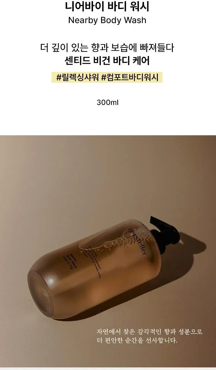 [센티드/약산성] 허스텔러 니어바이 퍼퓸 바디워시 300ml (2종 중 택 1) 상세페이지 2